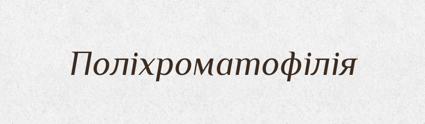 Поліхроматофілія — Великий тлумачний словник сучасної української мови