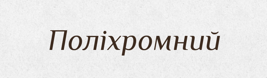 Поліхромний — Великий тлумачний словник сучасної української мови