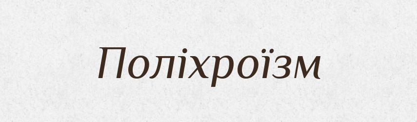 Поліхроїзм — Великий тлумачний словник сучасної української мови