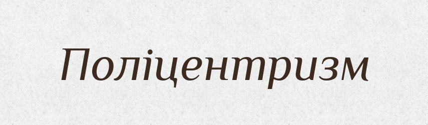 Поліцентризм — Великий тлумачний словник сучасної української мови