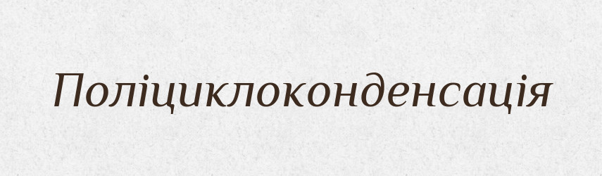 Поліциклоконденсація — Великий тлумачний словник сучасної української мови