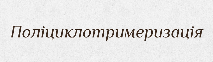 Поліциклотримеризація — Великий тлумачний словник сучасної української мови