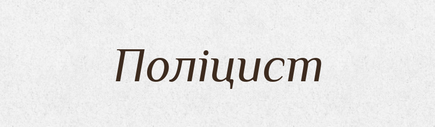 Поліцист — Великий тлумачний словник сучасної української мови