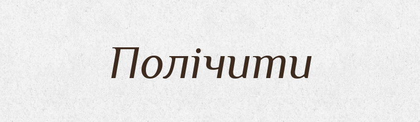 Полічити — Великий тлумачний словник сучасної української мови