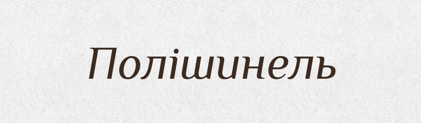 Полішинель — Великий тлумачний словник сучасної української мови