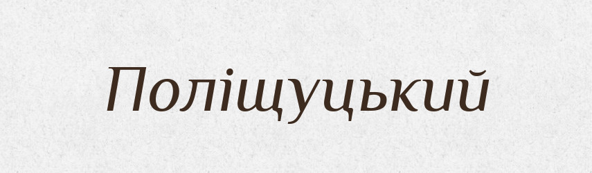 Поліщуцький — Великий тлумачний словник сучасної української мови