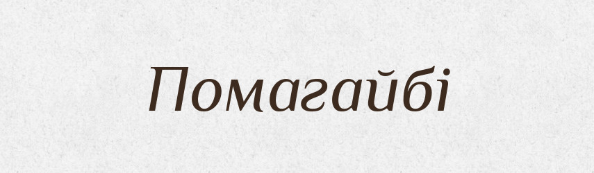 Помагайбі — Великий тлумачний словник сучасної української мови