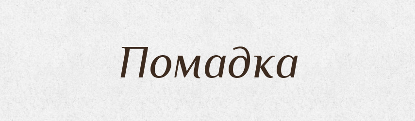Помадка — Великий тлумачний словник сучасної української мови
