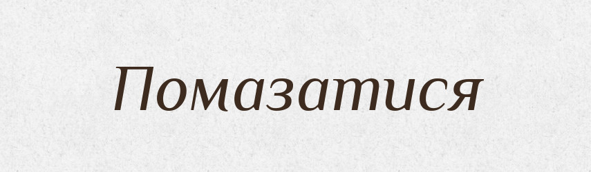Помазатися — Великий тлумачний словник сучасної української мови