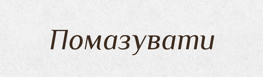 Помазувати — Великий тлумачний словник сучасної української мови