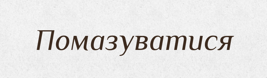 Помазуватися — Великий тлумачний словник сучасної української мови