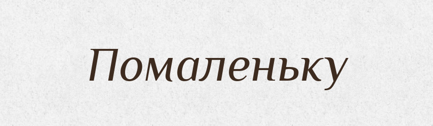 Помаленьку — Великий тлумачний словник сучасної української мови