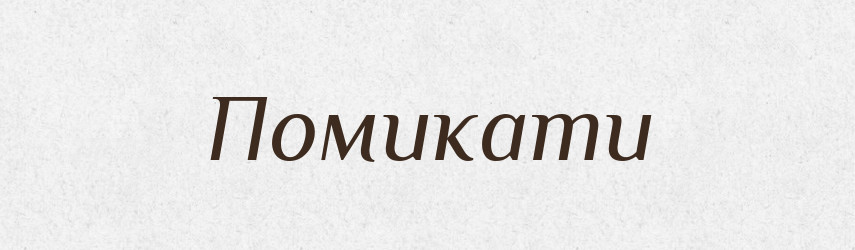 Помикати — Великий тлумачний словник сучасної української мови