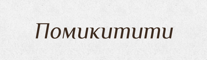 Помикитити — Великий тлумачний словник сучасної української мови