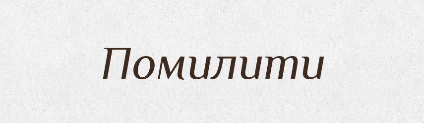 Помилити — Великий тлумачний словник сучасної української мови