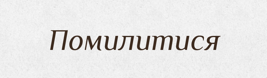 Помилитися — Великий тлумачний словник сучасної української мови