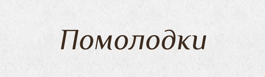 Помолодки — Великий тлумачний словник сучасної української мови