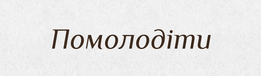 Помолодіти — Великий тлумачний словник сучасної української мови