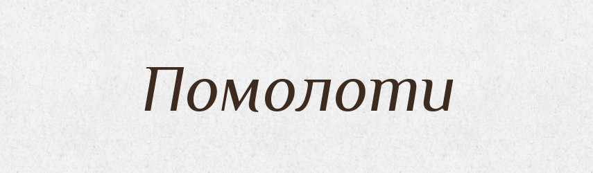 Помолоти — Великий тлумачний словник сучасної української мови
