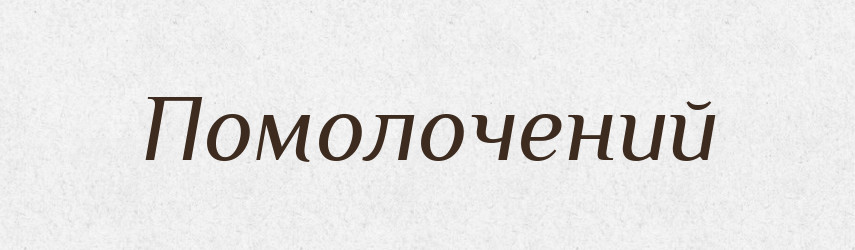 Помолочений — Великий тлумачний словник сучасної української мови