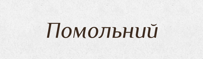 Помольний — Великий тлумачний словник сучасної української мови