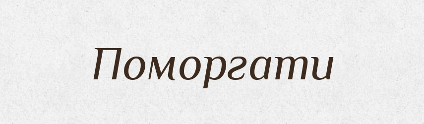 Поморгати — Великий тлумачний словник сучасної української мови