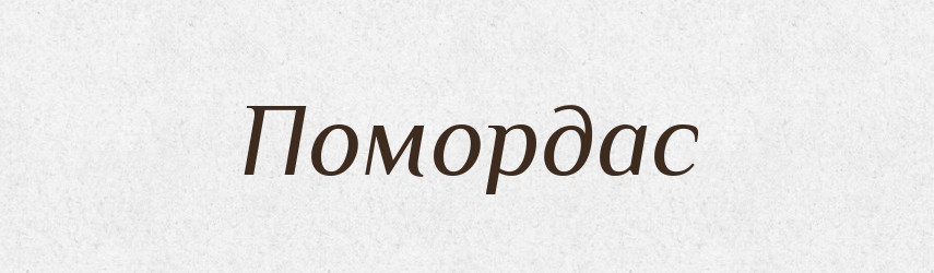 Помордас — Великий тлумачний словник сучасної української мови