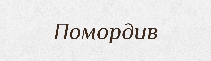 Помордив — Великий тлумачний словник сучасної української мови