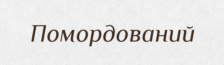Помордований — Великий тлумачний словник сучасної української мови
