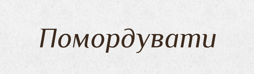Помордувати — Великий тлумачний словник сучасної української мови