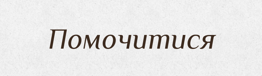Помочитися — Великий тлумачний словник сучасної української мови