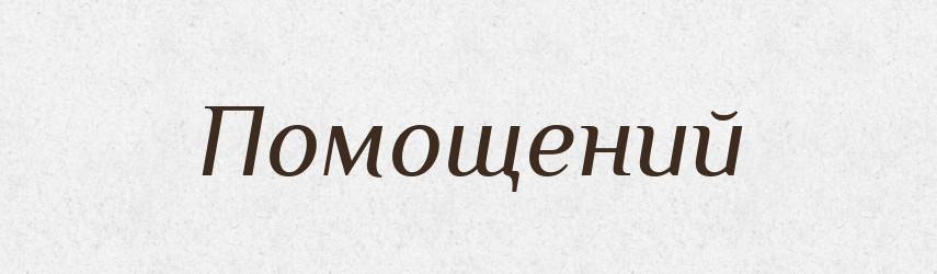 Помощений — Великий тлумачний словник сучасної української мови