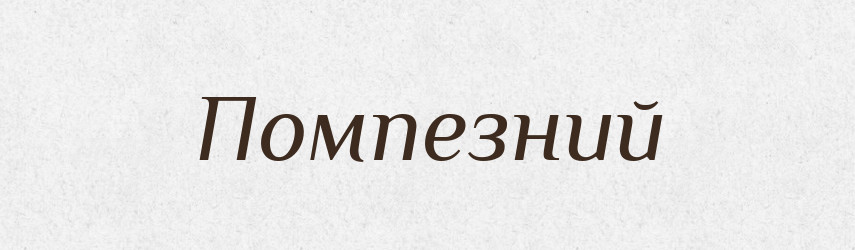Помпезний — Великий тлумачний словник сучасної української мови