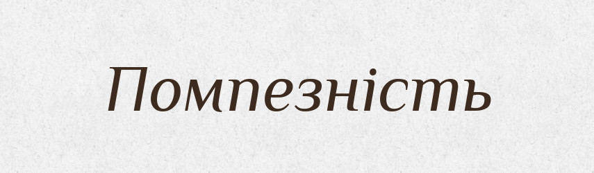 Помпезність — Великий тлумачний словник сучасної української мови