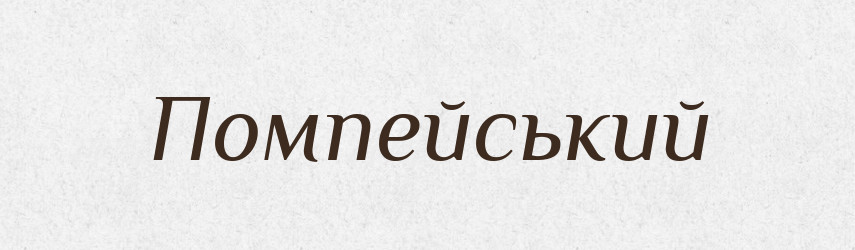 Помпейський — Великий тлумачний словник сучасної української мови