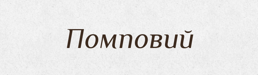 Помповий — Великий тлумачний словник сучасної української мови
