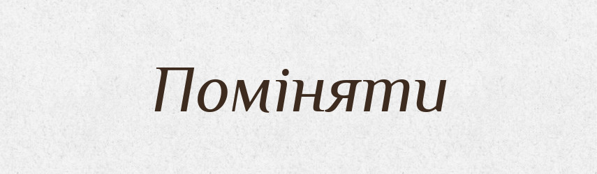 Поміняти — Великий тлумачний словник сучасної української мови