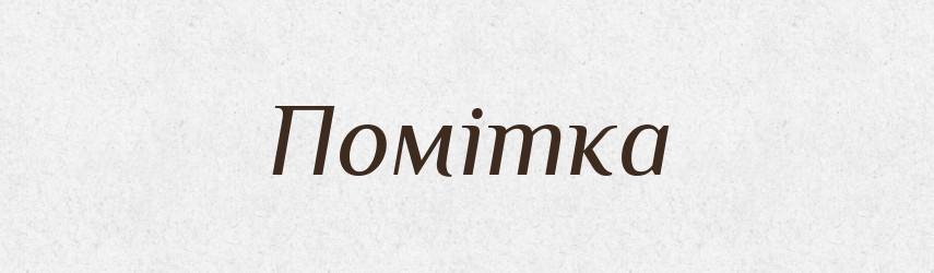 Помітка — Великий тлумачний словник сучасної української мови