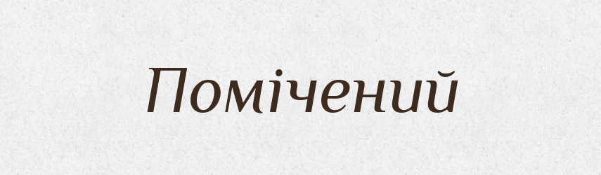 Помічений — Великий тлумачний словник сучасної української мови