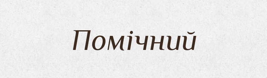 Помічний — Великий тлумачний словник сучасної української мови