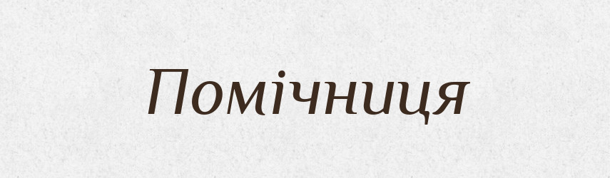 Помічниця — Великий тлумачний словник сучасної української мови