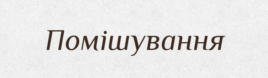 Помішування — Великий тлумачний словник сучасної української мови