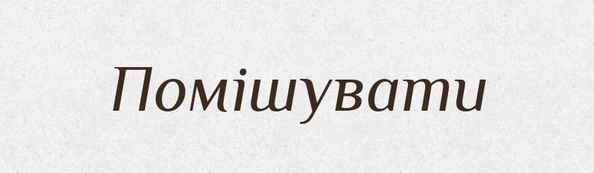 Помішувати — Великий тлумачний словник сучасної української мови