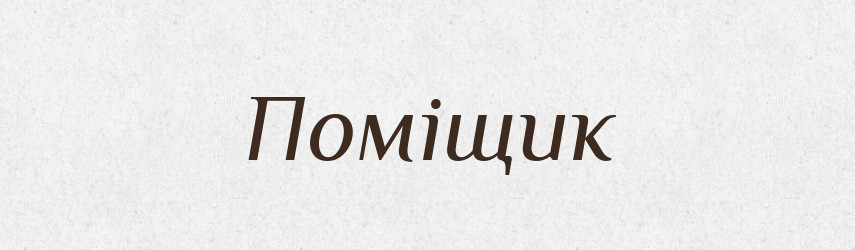 Поміщик — Великий тлумачний словник сучасної української мови