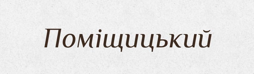 Поміщицький — Великий тлумачний словник сучасної української мови