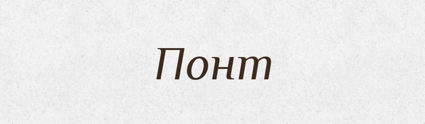 Понт — Великий тлумачний словник сучасної української мови