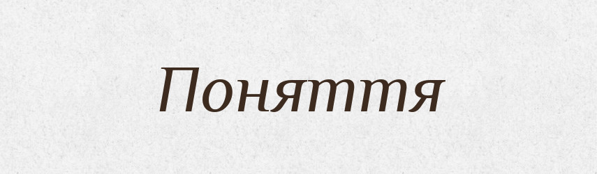 Поняття — Великий тлумачний словник сучасної української мови