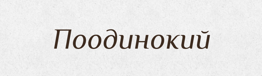 Поодинокий — Великий тлумачний словник сучасної української мови