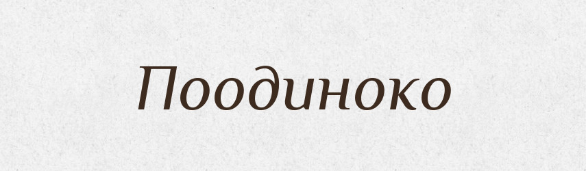 Поодиноко — Великий тлумачний словник сучасної української мови