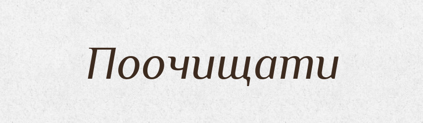 Поочищати — Великий тлумачний словник сучасної української мови
